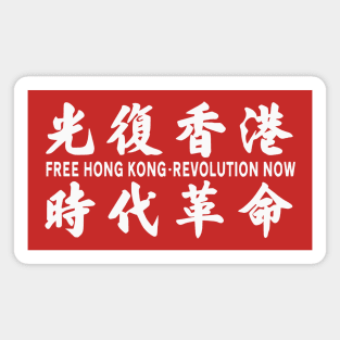 FREE HONG KONG REVOLUTION NOW 光复香港 时代革命 Magnet